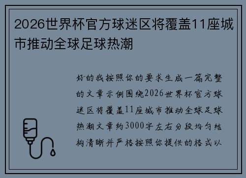 2026世界杯官方球迷区将覆盖11座城市推动全球足球热潮