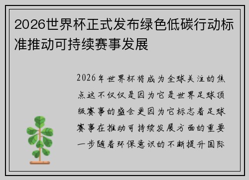 2026世界杯正式发布绿色低碳行动标准推动可持续赛事发展