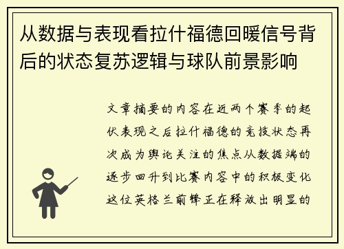 从数据与表现看拉什福德回暖信号背后的状态复苏逻辑与球队前景影响