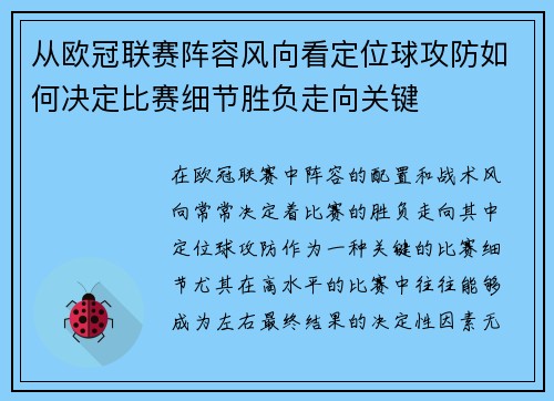 从欧冠联赛阵容风向看定位球攻防如何决定比赛细节胜负走向关键