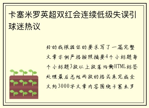卡塞米罗英超双红会连续低级失误引球迷热议
