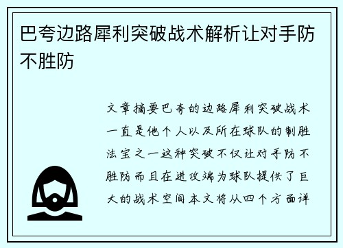 巴夸边路犀利突破战术解析让对手防不胜防