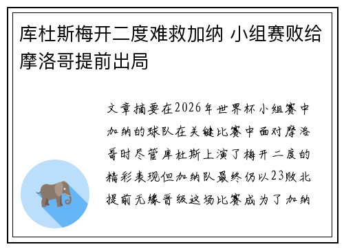 库杜斯梅开二度难救加纳 小组赛败给摩洛哥提前出局
