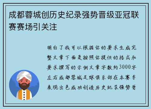 成都蓉城创历史纪录强势晋级亚冠联赛赛场引关注