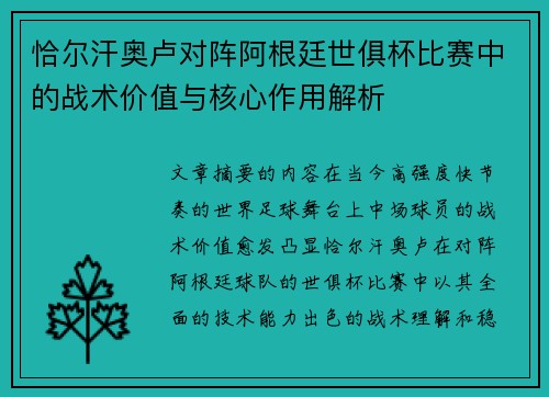 恰尔汗奥卢对阵阿根廷世俱杯比赛中的战术价值与核心作用解析