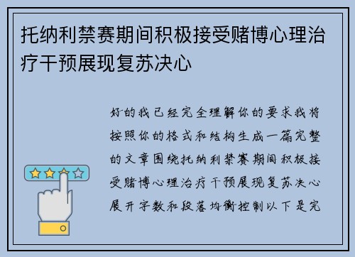托纳利禁赛期间积极接受赌博心理治疗干预展现复苏决心