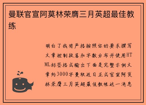 曼联官宣阿莫林荣膺三月英超最佳教练