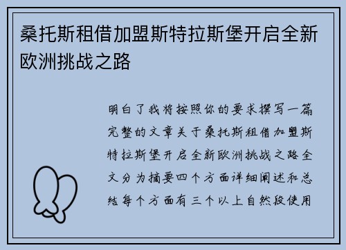 桑托斯租借加盟斯特拉斯堡开启全新欧洲挑战之路