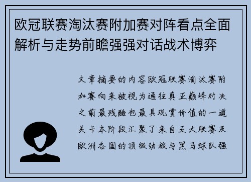 欧冠联赛淘汰赛附加赛对阵看点全面解析与走势前瞻强强对话战术博弈