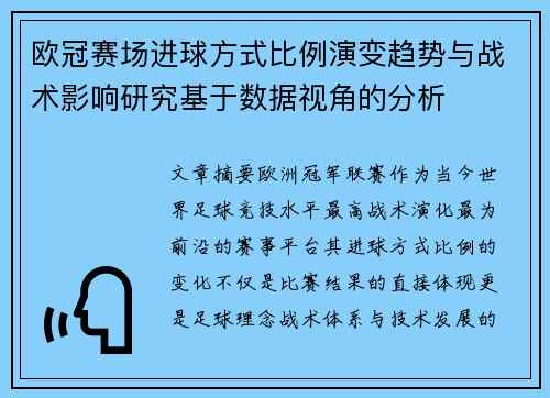 欧冠赛场进球方式比例演变趋势与战术影响研究基于数据视角的分析